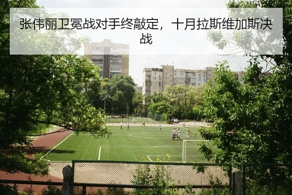 张伟丽卫冕战对手终敲定，十月拉斯维加斯决战